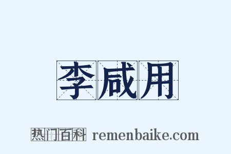 李咸用是什么意思的图片